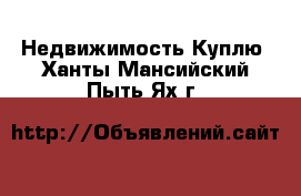 Недвижимость Куплю. Ханты-Мансийский,Пыть-Ях г.